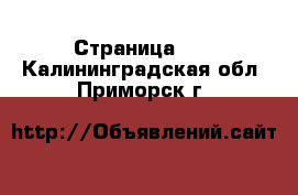  - Страница 13 . Калининградская обл.,Приморск г.